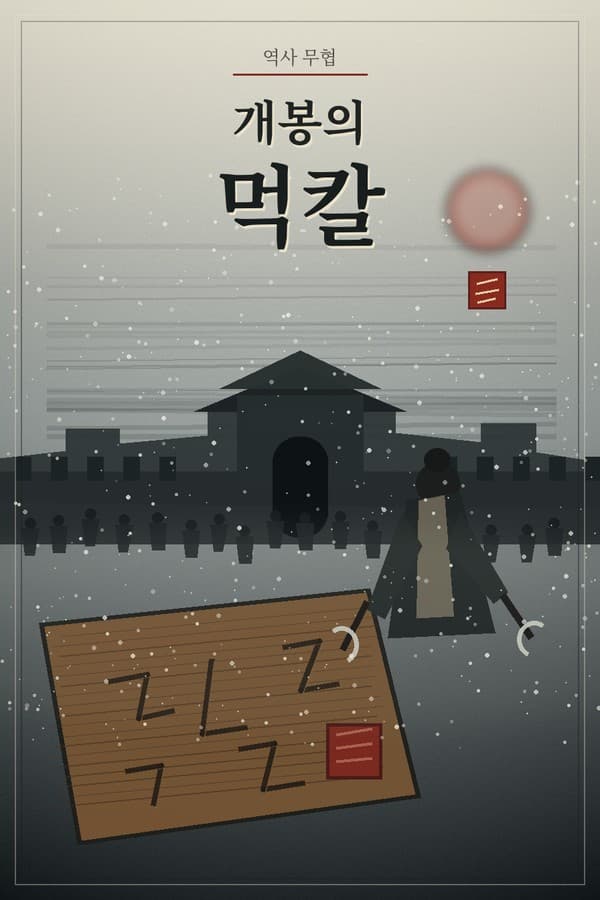 Cover of 개봉의 먹칼 by Fictures Studio
